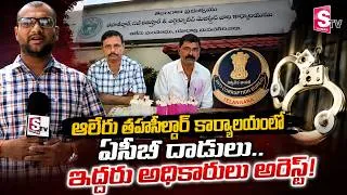 Thumbnail: రూ.14,000 లంచం తీసుకుంటూ ఇద్దరు అధికారులు అరెస్ట్ |ACB Raids In Tahsildar Office Yadadri Bhuvanagiri