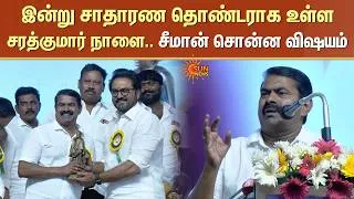 Thumbnail: Seeman About Sarath Kumar | இன்று சாதாரண தொண்டராக உள்ள சரத்குமார்.. நாளை.. சீமான் சொன்ன விஷயம்!