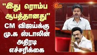Thumbnail: MK Stalin Warns CM Vijay | "இது ரொம்ப ஆபத்தானது" - CM விஜய்க்கு மு.க ஸ்டாலின் அதிரடி எச்சரிக்கை