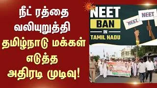 Thumbnail: Ban NEET in Tamil Nadu | நீட் ரத்தை வலியுறுத்தி தமிழ்நாடு மக்கள் எடுத்த அதிரடி முடிவு | Sunnews