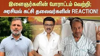 Thumbnail: Leaders Reaction | இளைஞர்களின் போராட்டம் வெற்றி; அரசியல் கட்சி தலைவர்களின் REACTION | Sunnews