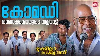 Thumbnail: മോഡേൺ ആർട്ടിനെ കുറിച്ച് നിനക്കെന്തറിയാം ? | Mookilla Rajyathu | Mukesh | Thilakan | Siddique|Sun NXT