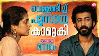 Thumbnail: ബിയറുണ്ടോ ചേട്ടാ.... | Ithiri Neram | Roshan Mathew | Zarin Shihab | Sun NXT