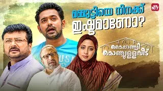 Thumbnail: മമ്മുട്ടി ഓൾക്ക് ചേരും...! | Mylanchi Monchulla Veedu | Jayaram | Asif Ali| Siddique | Sun NXT