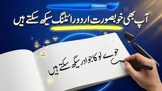 Thumbnail: Beautiful Urdu Handwriting Practice | 5 Minute Daily Challenge | Urdu Calligraphy