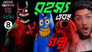 Thumbnail: গেমের অজানা গল্প - Garten of Banban 8 Story