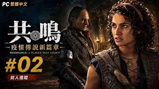 Thumbnail: 🎮【PC 繁體中文】《共鳴：瘟疫傳說傳承／Resonance: A Plague Tale Legacy》#02｜前人遺蹤・命運逐步逼近
