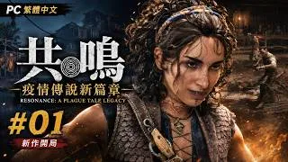 Thumbnail: 💻【PC 繁體中文】《共鳴：瘟疫傳說傳承／Resonance: A Plague Tale Legacy》#01｜踏進全新的瘟疫傳說