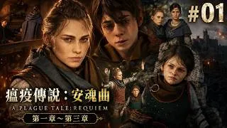 Thumbnail: 💻【PC 繁中】《瘟疫傳說：安魂曲／A Plague Tale: Requiem》#01｜第1～3章｜紅城鼠災再臨・雨果的夢境