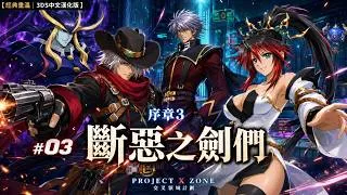 Thumbnail: 【經典重溫｜3DS中文漢化版🎮】《交叉領域計劃／Project X Zone 1》#03｜序章3・斬斷邪惡之劍士們｜哈肯＆神夜迎戰傑達！曾伽支援參戰 ⚔️🔥