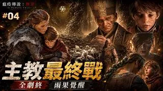 Thumbnail: 💻【PC 繁體中文】《瘟疫傳說：無罪／A Plague Tale: Innocence》#04｜Chapter 13～17・雨果覺醒・尼古拉斯＆維塔利斯・全劇終