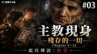 Thumbnail: 💻【PC 繁體中文】《瘟疫傳說：無罪／A Plague Tale: Innocence》#03｜Chapter 9～12・禁書奪還・主教現身・殘存的一切
