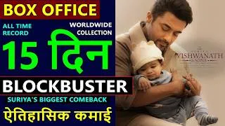 Thumbnail: Vishwanath and Sons Box Office Collection Day 15, total worldwide collection till now, Suriya