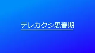 Thumbnail: テレカクシ思春期 (Terekakushi Shishunki)