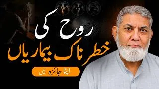 Thumbnail: Rooh Ki 7 Khatarnaak Bimariyan | Kya Aap Bhi In Mein Mubtala Hain? | Prof. Dr. Javed Iqbal
