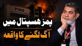 Thumbnail: 14 newborns are dead : PIMS fire incidence 