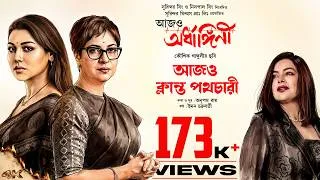 Thumbnail: Aajo Klanto Pathochari | Aajo Ardhangini |Churni,Jaya,Kaushik S| Iman C | Anupam R | Kaushik Ganguly