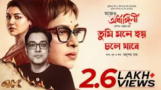 Thumbnail: Tumi Mone Hoy Chole Jabe(Male)|Aajo Ardhangini|Churni,Jaya,Kaushik S|Anupam Roy|Kaushik Ganguly