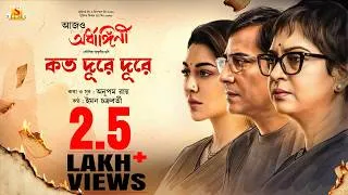 Thumbnail: Koto Dure Dure|Aajo Ardhangini|Churni,Jaya,Kaushik S|Anupam R, Iman C| Kaushik G|Surinder Films