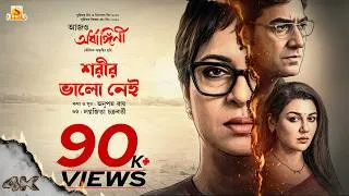 Thumbnail: Shorir Bhalo Nei | Aajo Ardhangini |Churni,Jaya,Kaushik S|Anupam R, Lagnajita C|Kaushik G