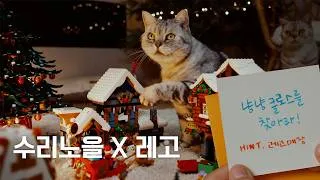 Thumbnail: 냥냥클로스를 찾아라! 🎅🐱 수리노을 고양이 집에 나타난 신비한 손님 (수리노을 X 레고 크리스마스 미션)