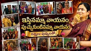 Thumbnail: నవ్వులు పువ్వులతో… ఇస్తినమ్మా వాయనం 😍 | Varalaxmi Vratham | Sushma Kiron