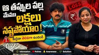Thumbnail: ఆ తప్పుల వల్ల మేము కొన్ని లక్షలు నష్టపోయాం! మీరైనా తెలివిగా ఉండండి | Sushma Kiron