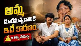 Thumbnail: Miss You Amma | అమ్మ దూరమవ్వడానికి ఇదే కారణం | ఆ తప్పు చేయొద్దు |Sushma Kiron