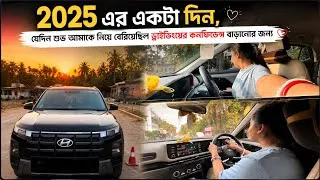 Thumbnail: ২০২৫ এর একটা দিন  শুভ আমাকে নিয়ে বেরিয়েছিল ড্রাইভিং শেখানোর জন্য নয় কনফিডেন্সটা বাড়ানোর জন্য 