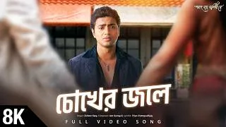 Thumbnail: Chokher Jole 8K Video | Poran Jai Jolia Re | Dev | Subhashree | Zubeen | Jeet G | Priyo | SVF Music