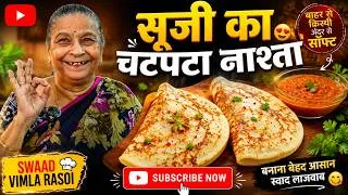 Thumbnail: "Sirf thodi si suji aur Dadi ka secret masala15 minute mein banega aisa nashta jo baar-baar banaoge!