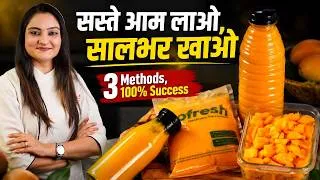 Thumbnail: आमरस में यह 1 Secret चीज़ मिलाते ही सालभर ख़राब नहीं होगा! 3 Ways to Store Mango & Aamras