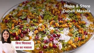 Thumbnail: आज से पहले घर पर ये सीक्रेट मसाला कभी नहीं बनाया होगा! 🤫 10 Min में Street Style Kutchi Dabeli
