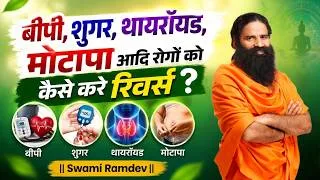 Thumbnail: बीपी, शुगर, थायराइड, मोटापा आदि रोगों को कैसे करें रिवर्स || Swami Ramdev