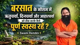 Thumbnail: बरसात के मौसम में ऋतुचर्या, दिनचर्या और आहारचर्या को ठीक करके कैसे पूर्ण स्वस्थ रहें || Swami Ramdev