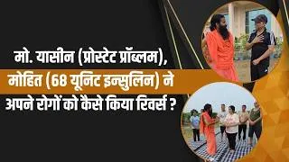 Thumbnail: मो. यासीन (प्रोस्टेट प्रॉब्लम), मोहित (68 यूनिट इन्सुलिन) ने अपने रोगों को कैसे किया रिवर्स ?