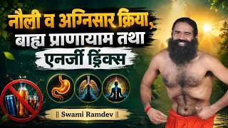 Thumbnail: नौली व अग्निसार क्रिया, बाह्य प्राणायाम तथा एनर्जी ड्रिंक्स ll Swami Ramdev 