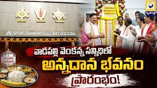 Thumbnail: Vadapalli Venkateswara Swamy Annadanam Bhavan Opening | వకుళమాత అన్నదాన భవనం | Swatantra TV