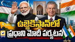 Thumbnail: ఉజ్బెకిస్థాన్లో ప్రధాని మోదీ పర్యటన | PM Modi Uzbekistan Visit | India Uzbekistan Relations