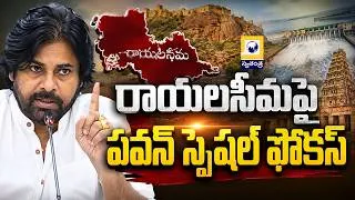 Thumbnail: రాయలసీమపై పవన్ స్పెషల్ ఫోకస్ | AP Deputy CM Pawan Kalyan | Swatantra TV
