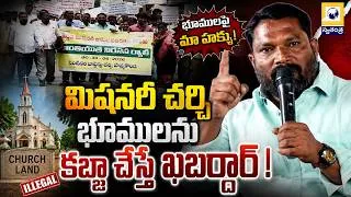 Thumbnail: చర్చి ఆస్తులను అమ్మినా కొన్నా ఊరుకోం.. | Hanamkonda Church Lands Dispute | Swatantra TV