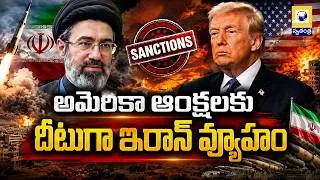 Thumbnail: అమెరికా ఆంక్షలకు దీటుగా ఇరాన్ వ్యూహం | Iran Counter Strategy To USA | Swatantra TV