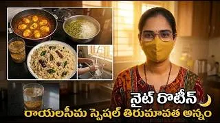 Thumbnail: మా నైట్ రొటీన్ | రాయలసీమ స్పెషల్ తిరుమావత అన్నం | Egg Curry | Telugu Daily Vlog