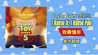 Thumbnail: 【I Knew It, I Knew You 我最懂你】 - Taylor Swift 泰勒絲 中英歌詞 中文翻譯 lyrics | Toy Story  5 玩具總動員5