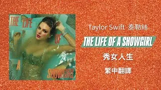 Thumbnail: 【The Life Of A Showgirl 秀女人生】 - Taylor Swift 泰勒絲 中英歌詞 中文翻譯 lyrics | The Life Of A Showgirl 秀女秘辛