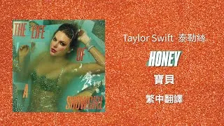 Thumbnail: 【Honey 寶貝】 - Taylor Swift 泰勒絲 中英歌詞 中文翻譯 lyrics | The Life Of A Showgirl 秀女秘辛