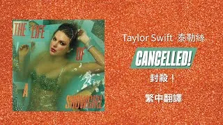 Thumbnail: 【CANCELLED! 封殺！】 - Taylor Swift 泰勒絲 中英歌詞 中文翻譯 lyrics | The Life Of A Showgirl 秀女秘辛
