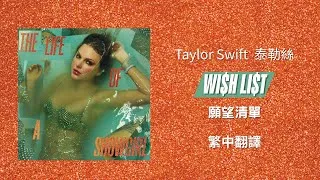 Thumbnail: 【Wi$h Li$t 願望清單】 - Taylor Swift 泰勒絲 中英歌詞 中文翻譯 lyrics | The Life Of A Showgirl 秀女秘辛