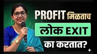 Thumbnail: Profit मिळताच लोक EXIT का करतात? | Trading Psychology Explained in Marathi