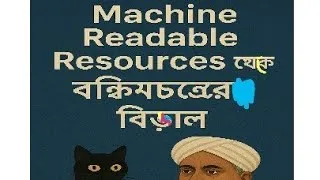 Thumbnail: বঙ্কিমচন্দ্রের বিড়াল | Bankimchandra's Biral | Machine Readable Resources | AI Bangla Audio Story